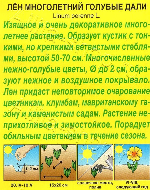 Лен Многолетний Голубые дали 0,1г (Аэлита)