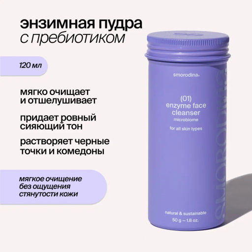 Энзимная пудра для всех типов кожи 01 SmoRodina  фото 4
