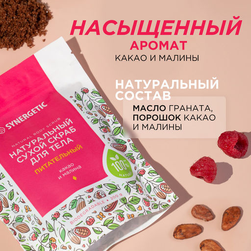 Питательный сухой скраб для тела «Какао и малина», 200гр - Synergetic фото 6