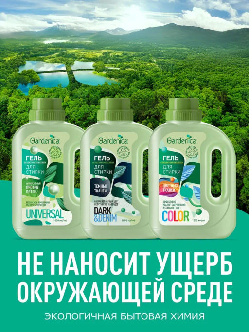 GARDENICA Универсальный пятновыводящий гель для стирки, 1 л  фото 3