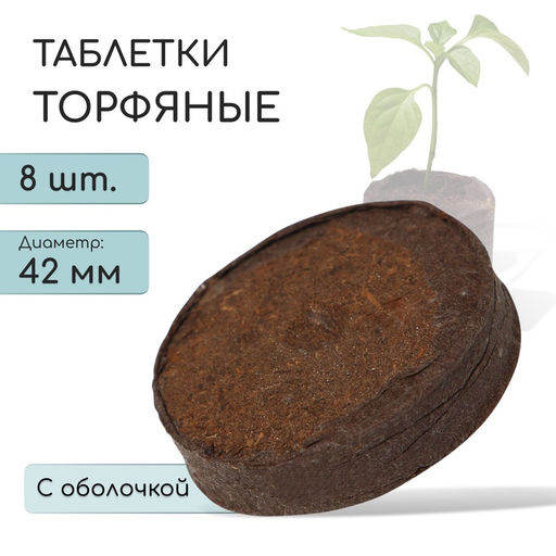 Цена за 2 шт. Таблетки торфяные, для рассады, d=4.2 см, с оболочкой, набор 8 шт.