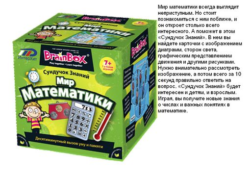 BrainBox. Сундучок знаний "Мир математики" арт.90718