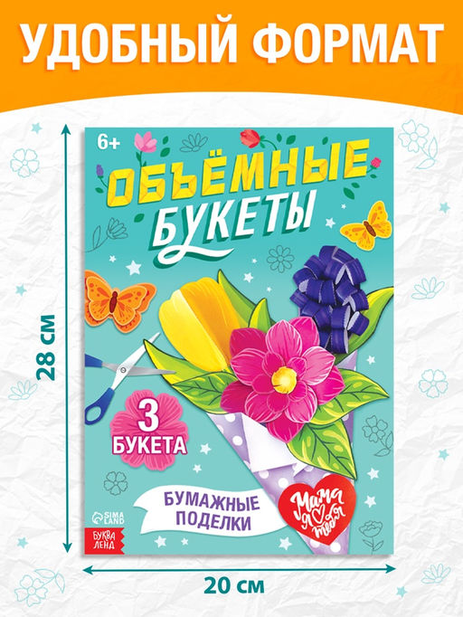 Книга-вырезалка Объёмные букеты, 28 стр. - Буква-Ленд фото 3