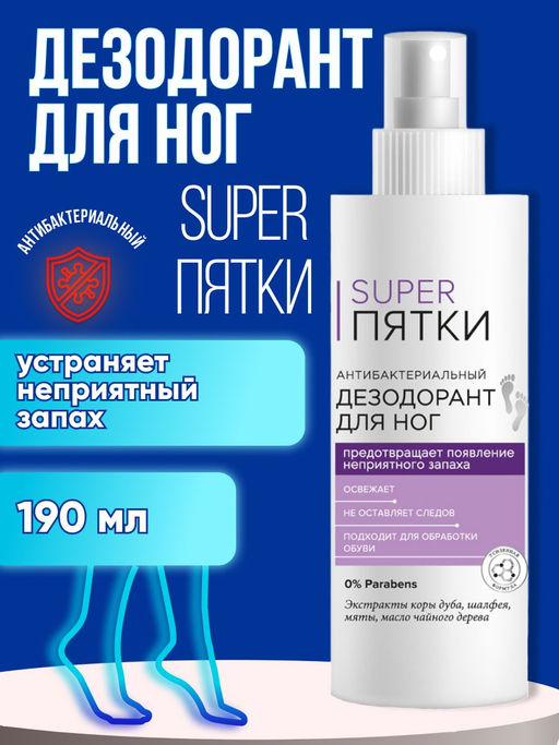 FITOкосметик Super Пятки Дезодорант антибактериальный для ног, 190мл