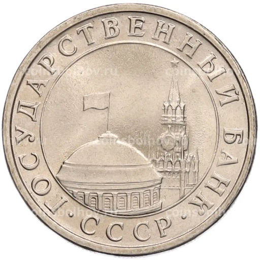 Монета 5 рублей 1991 года ЛМД (ГКЧП)