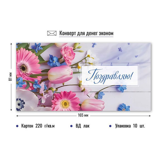 Цена за 5 шт.Конверт для денег ЭКОНОМ "Поздравляю!" (9209)