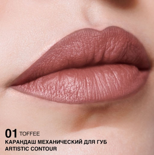 RELOUIS Карандаш для губ механический Artistic Contour тон 01 toffee (Германия)