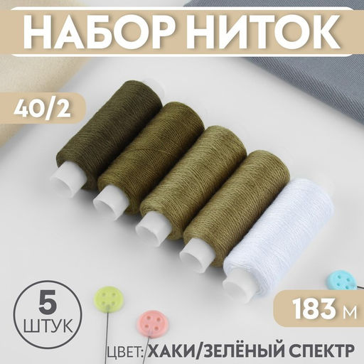 Цена за 2 шт. Нитки, 40/2, 183 м, набор 5 шт., хаки, зелёные