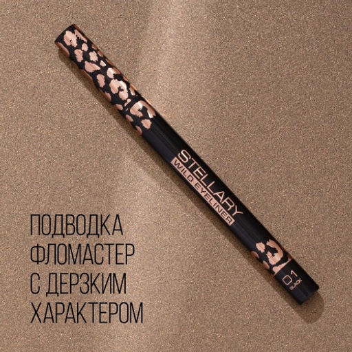 Stellary Фетровая подводка для глаз / Wild eyeliner тон 01  фото 5