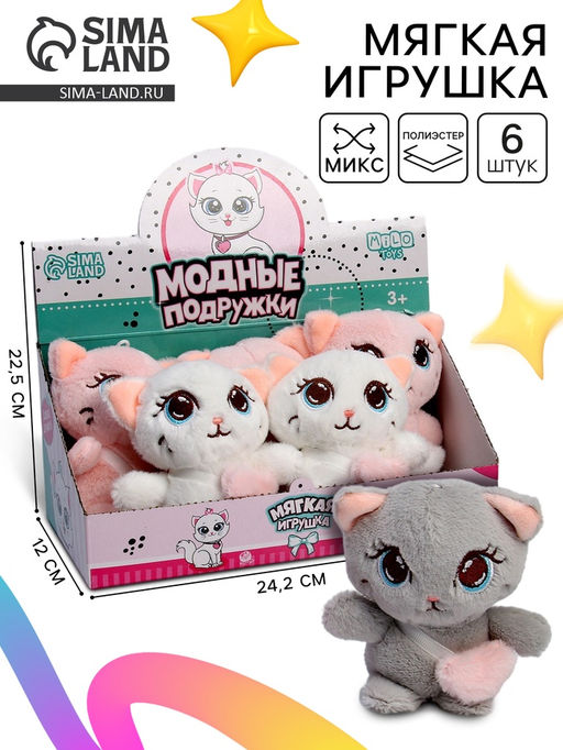 Цена за 6 шт. Мягкая игрушка Модные подружки, МИКС