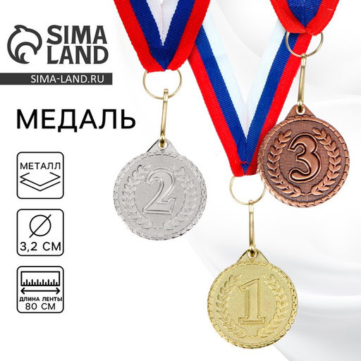 Цена за 2 шт. Медаль призовая «1 место» золото 041, d=3.2 см, с лентой