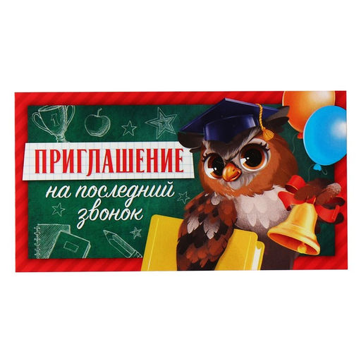 Цена за 20 шт. Приглашение на выпускной «Последний звонок», 13×6.5 см