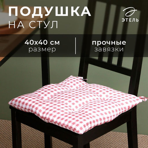 Сидушка на стул «Этель. Клетка», 40×40 см, розовая, 100% полиэстер