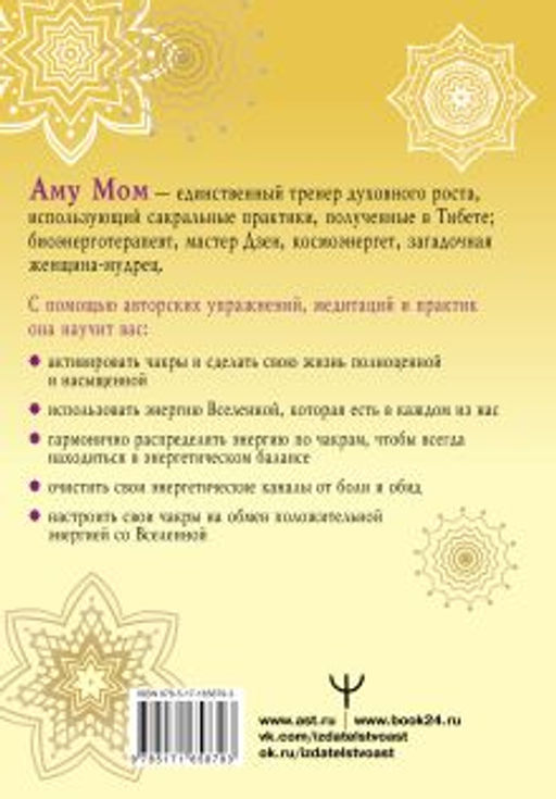 Книга Силы. Чакры для исцеления и просветления