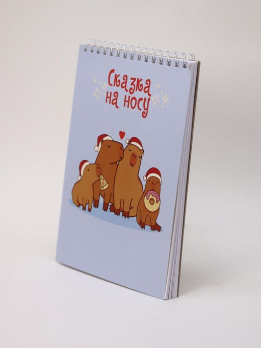 Скетчбук Капибары. Сказка на носу, 14х20 см, плотность 100 гр