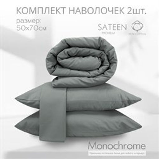 Комплект наволочек 50*70 Монохром м402.20.21кSM 5110