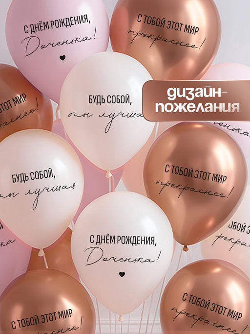 Воздушные шары латексные 12" «С днём рождения, Доченька. Ты лучшая», 5 шт.