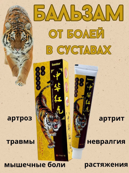 Крем от болей в суставах при травмах согревающий от артрита 20гр
