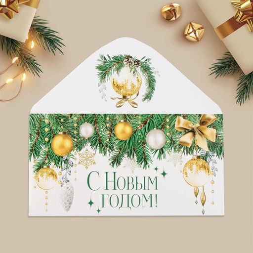 Цена за 10 шт. Конверт для денег «С Новым годом!», ёлочные игрушки, 16.5 х 8 см