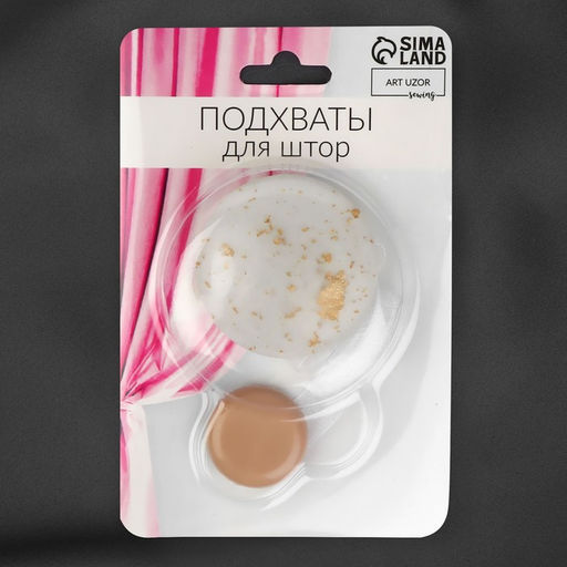 Цена за 3 шт. Подхват для штор Карамелька, d = 5 см, цвет бежевый - Арт узор фото 3