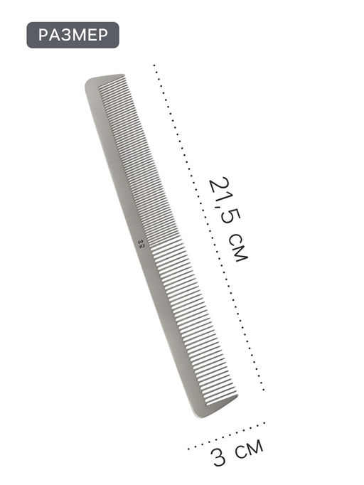 Расчёска комбинированная, металлическая, 21.5×3 см