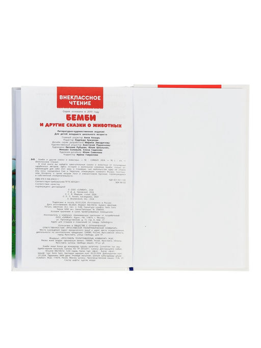 Бемби и другие сказки о животных. Зальтен Ф. и др. ВЧ.96 стр.