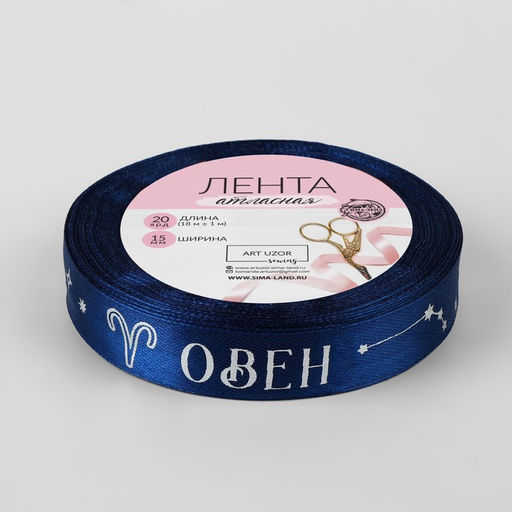 Лента атласная с тиснением Овен, 15 мм, 18 1 м, цвет тёмно-синий/серебряный №126 - Арт узор фото 3