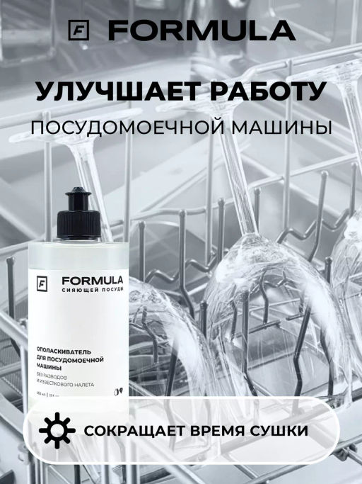 FORMULA Ополаскиватель для посудомоечных машин, 460 мл  фото 5