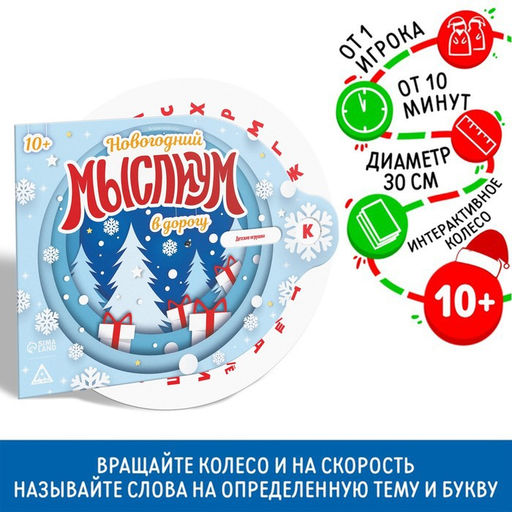 Новогодняя интерактивная игра Новый год: Мыслиум в дорогу, 10+
