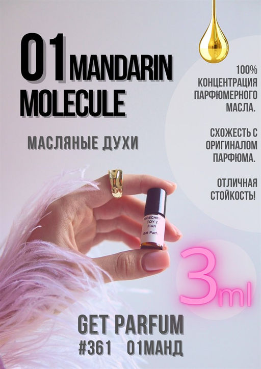 Масляные духи по мотивам аромата Escentric Molecules / Molecules 01+Mandarin - Get parfum фото 5