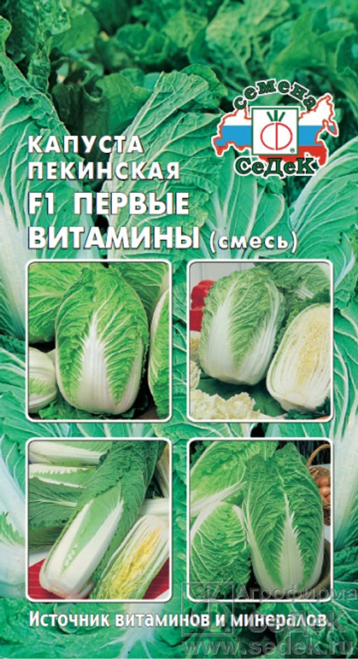 Капуста пекинская Первые Витамины (смесь) 0,3г (СеДеК)
