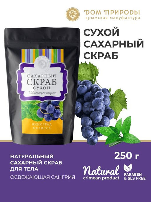 Сухой сахарный скраб Освежающая сангрия, 250г