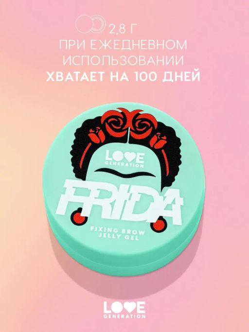 Love Generation Фиксирующий гель-желе для бровей Frida сильная фиксация  фото 5