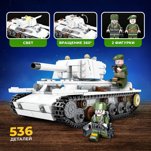 Конструктор Танк KV-1. Климент Ворошилов, 2 фигурки, 536 деталей - Unicon фото 4