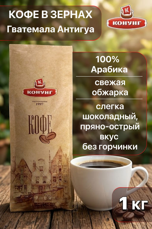 Гватемала Антигуа (кофе в зернах) 1 кг - Конунг фото 3