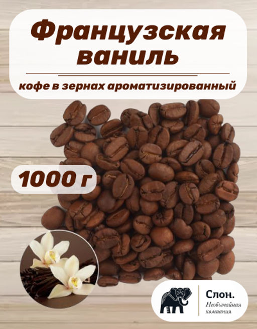 Кофе в зернах ароматизированный Французская ваниль 1000 гр - Слон фото 2