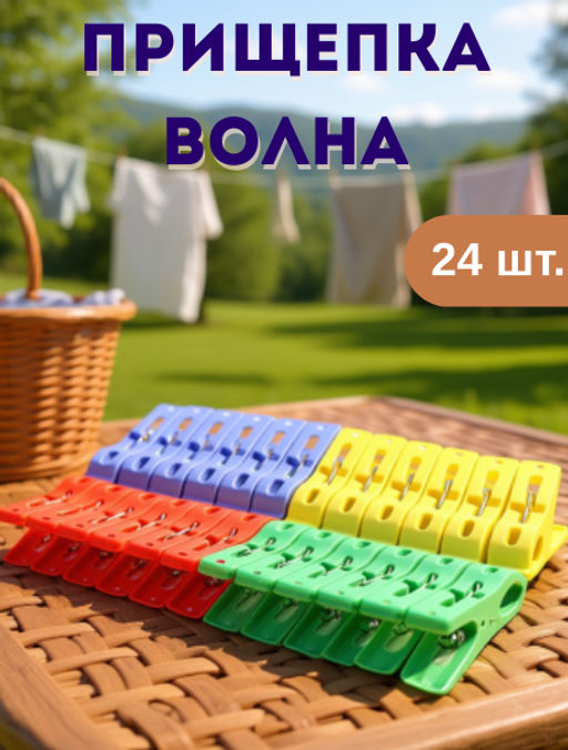 Прищепка пластмассовая 24 штуки 5,5см цветная Волна