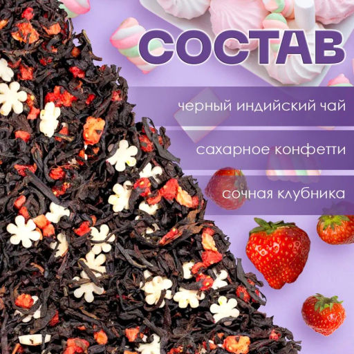 Клубничная зефирка . Черный Ароматизированный