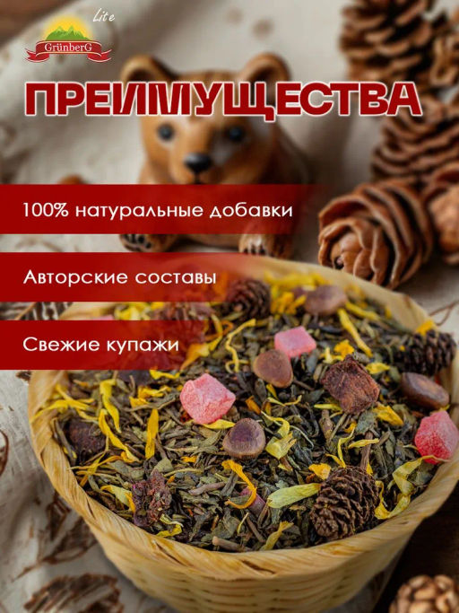 Зеленый ароматизированный чай GRUNBERG LITE Мишкино лукошко фото 6