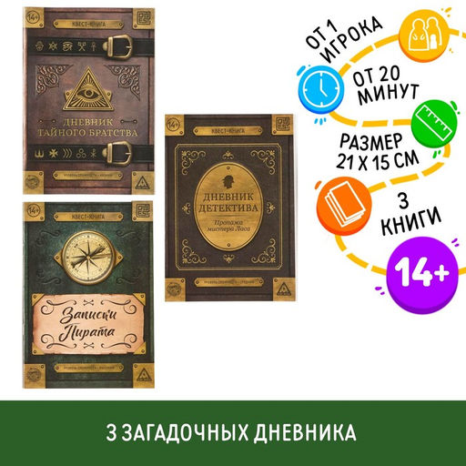 Книги квест - игры Дневники, набор 3 шт., 14+