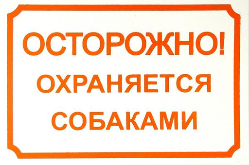 ВИА Табличка "Осторожно, охраняется собаками" 24*17 см (0014) 99ред99 0014