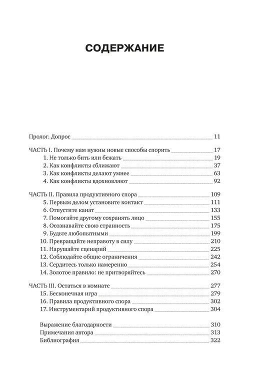 Искусство конфликта. Почему споры разлучают и как они могут объединять. Лесли И. - Азбука фото 3