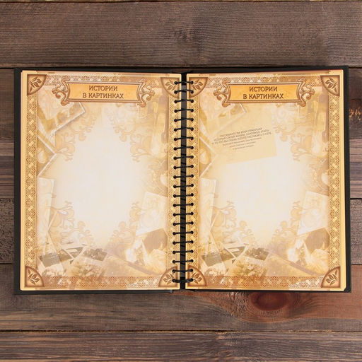 Родословная книга Книга семьи, 30 листов, 24,5 х 29,2 см - Семейные традиции фото 10