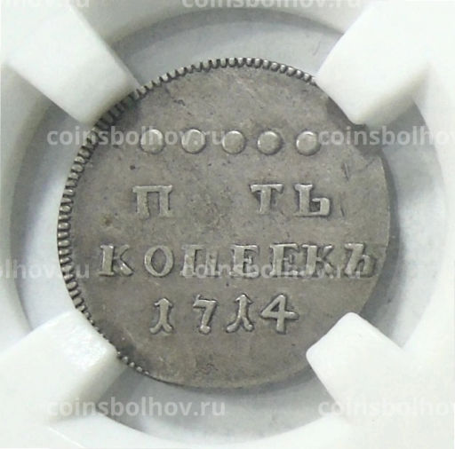 5 копеек 1714 года  Новодел (Биткин R2, в слабе HНP AU 53)