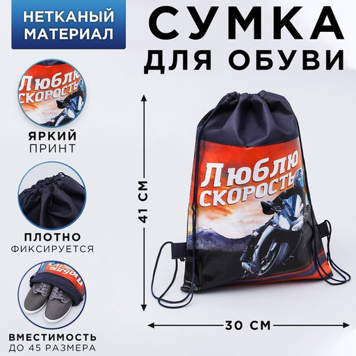 Сумка для обуви Люблю скорость,непромокаемое полотно 41х30х0,5 см