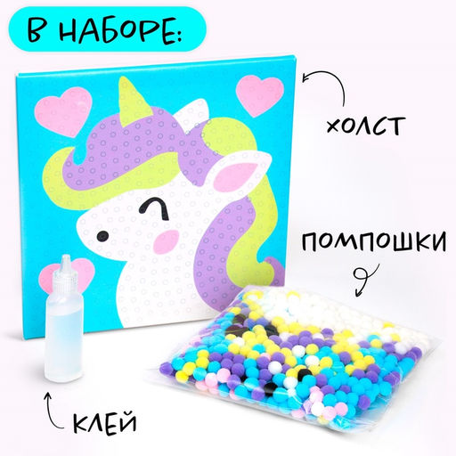 Картина помпошками на холсте Единорог, набор для творчества, своими руками