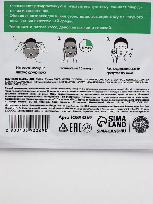 Цена за 3 шт. Маска для лица тканевая с экстрактом центеллы азиатской, успокаивающая, ULAB