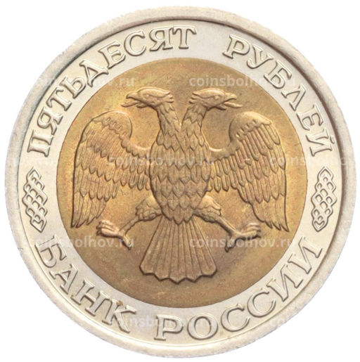 50 рублей 1992 года ЛМД