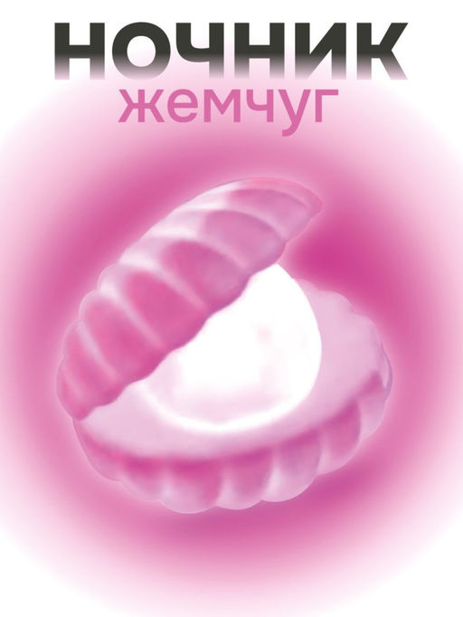 Ночник iLikeGift "Pearl", pink (9*8 см)