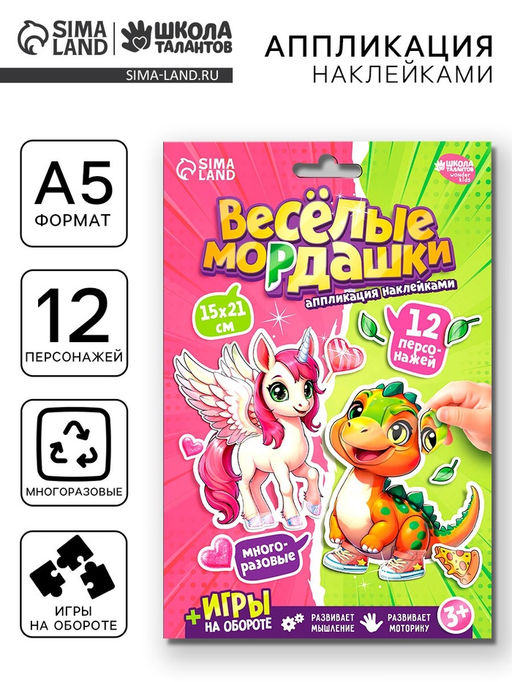 Аппликация наклейками "Весёлые мордашки"